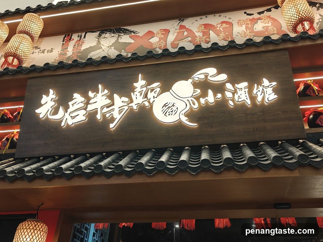 先启半步颠小酒馆