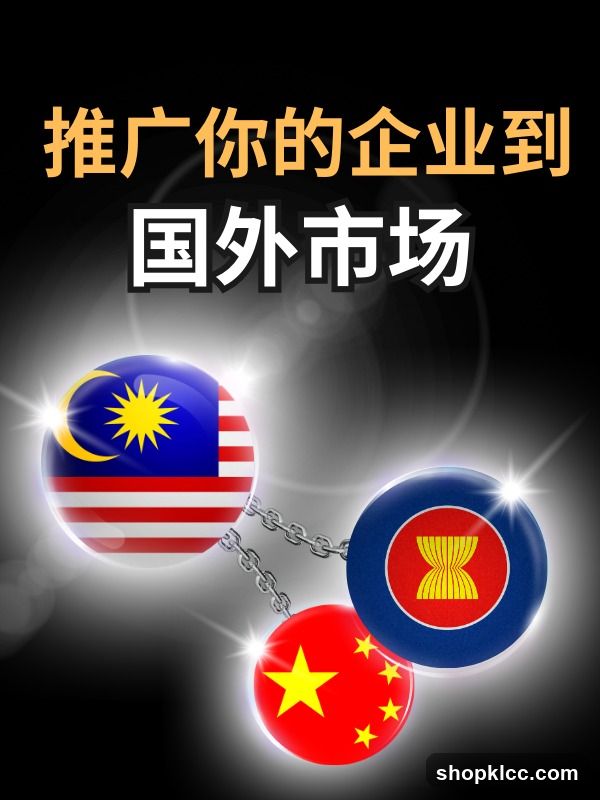 推广你的企业到国外市场